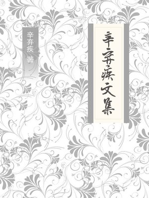 cover image of 辛弃疾文集